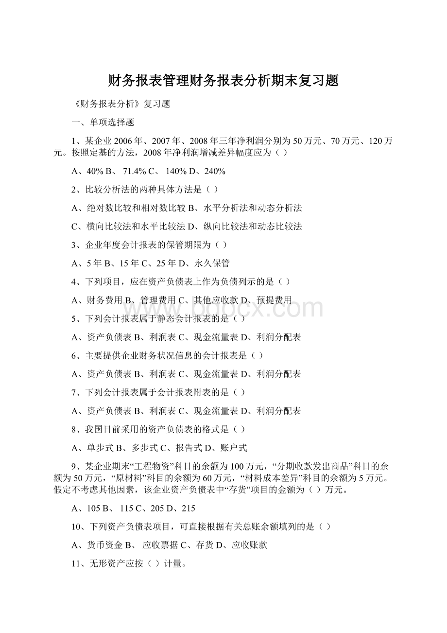 财务报表管理财务报表分析期末复习题Word格式文档下载.docx