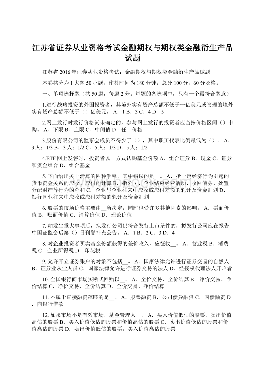 江苏省证券从业资格考试金融期权与期权类金融衍生产品试题.docx