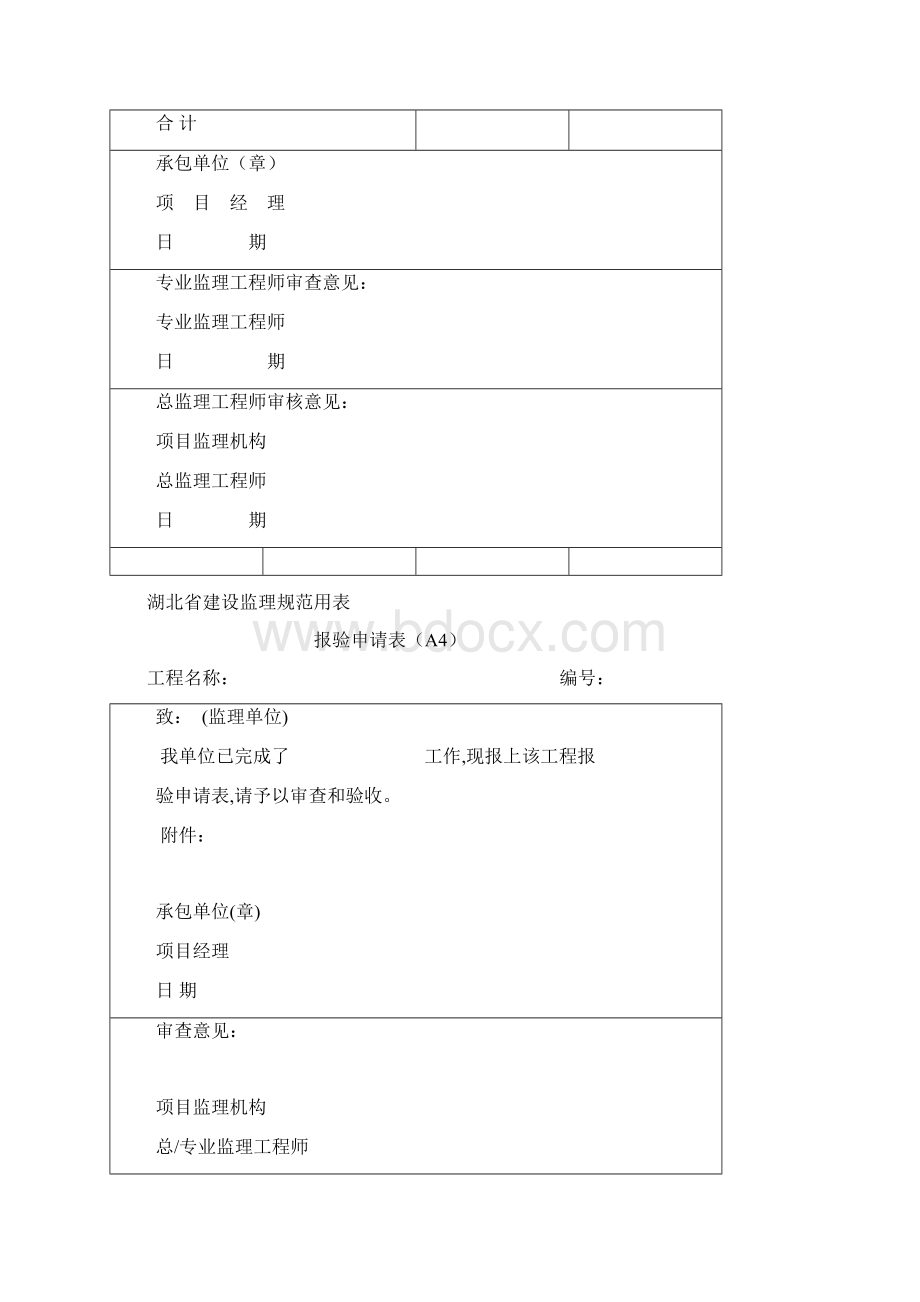 最新湖北省建设工程监理规范用表无水印文档格式.docx_第3页