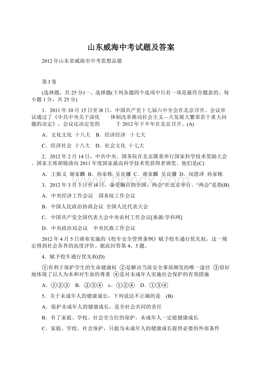 山东威海中考试题及答案Word文件下载.docx_第1页