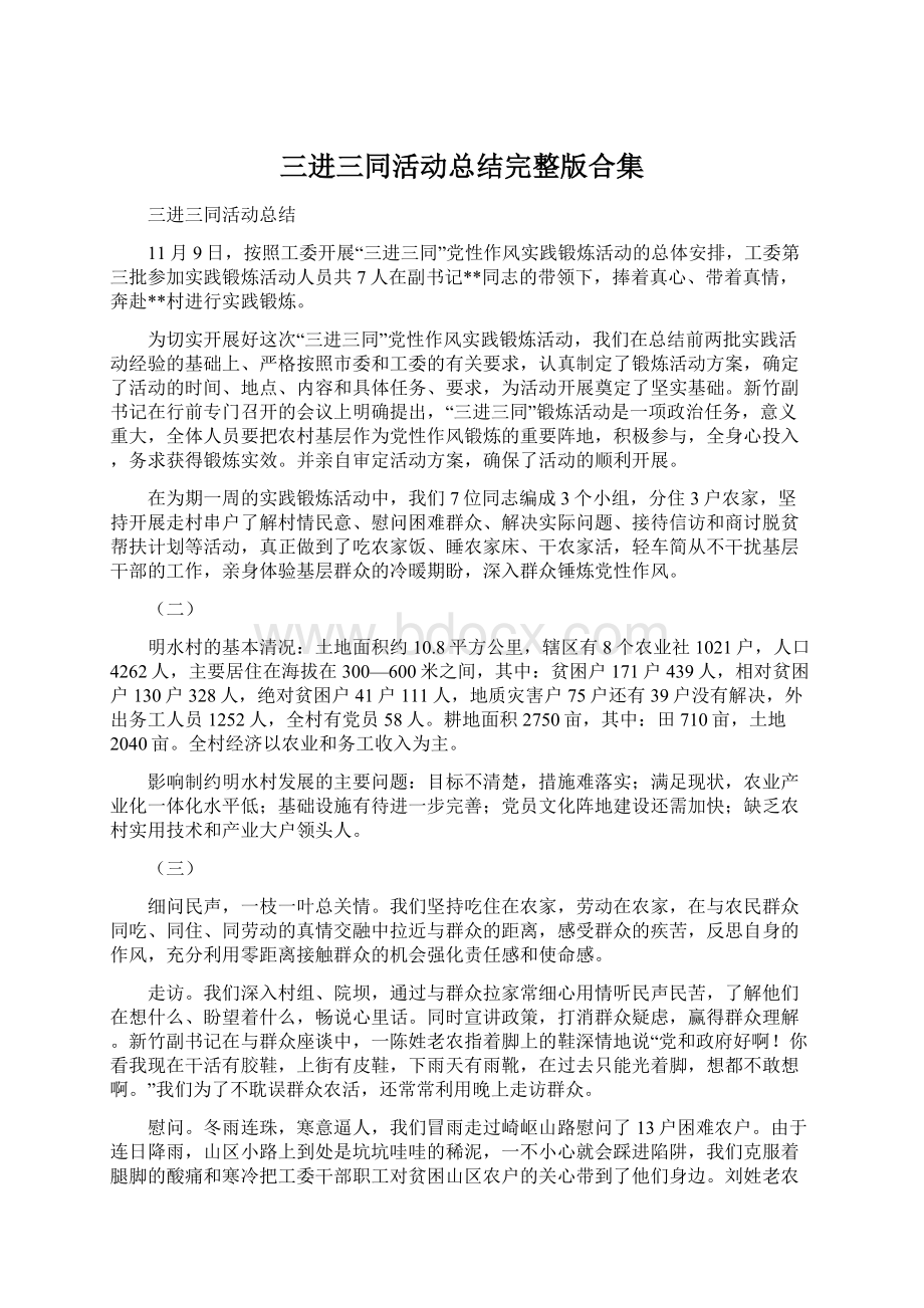 三进三同活动总结完整版合集Word文档格式.docx