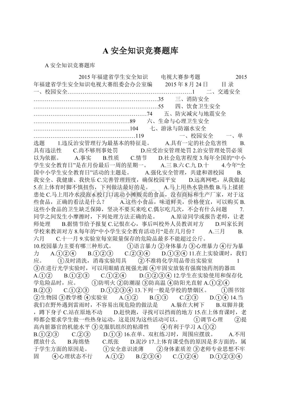 A安全知识竞赛题库Word文件下载.docx_第1页