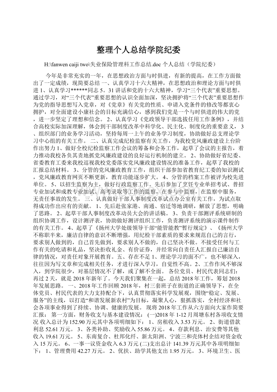 整理个人总结学院纪委Word格式.docx_第1页