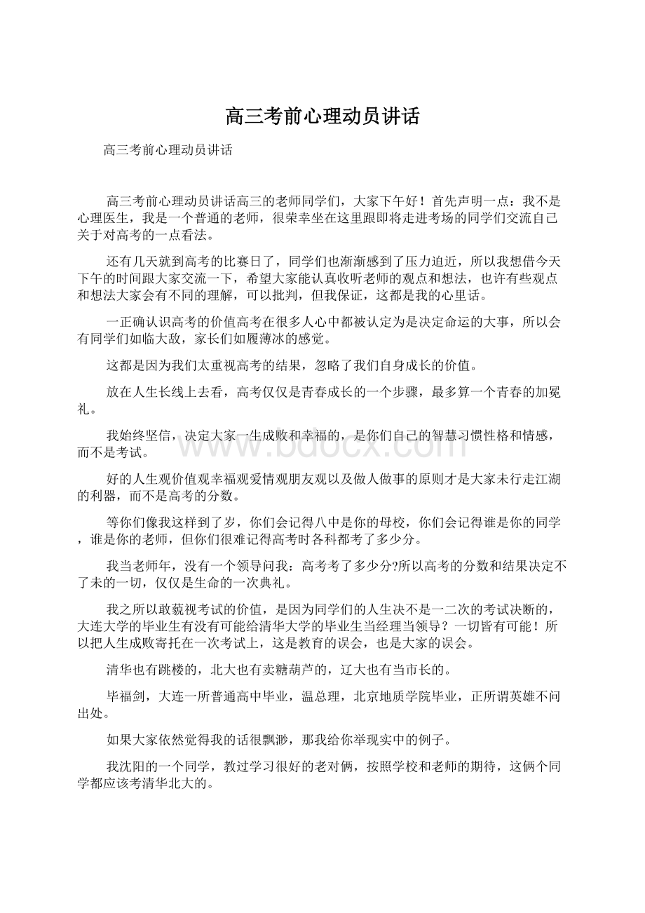 高三考前心理动员讲话Word格式文档下载.docx_第1页