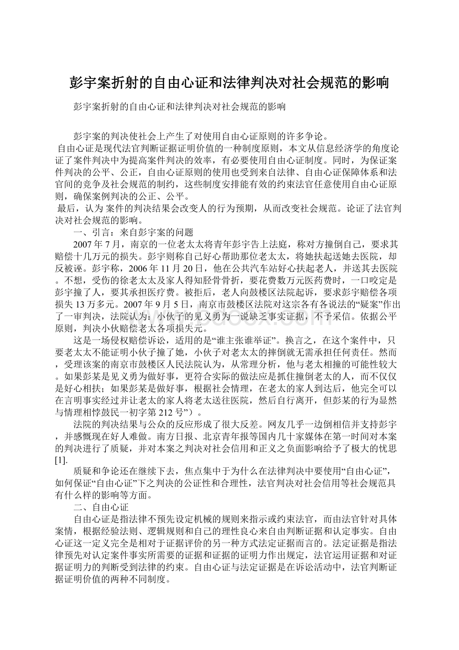 彭宇案折射的自由心证和法律判决对社会规范的影响.docx