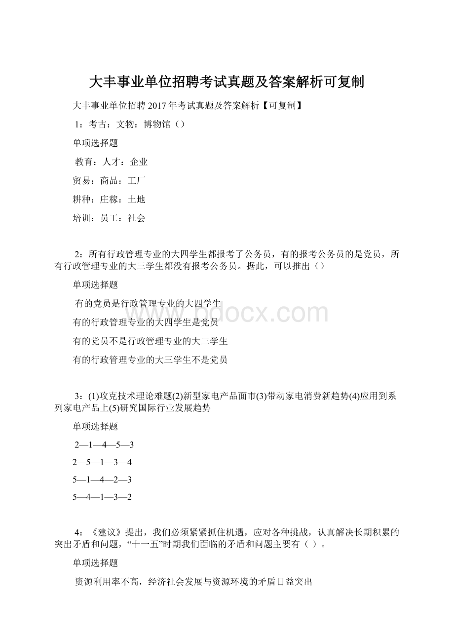 大丰事业单位招聘考试真题及答案解析可复制.docx_第1页