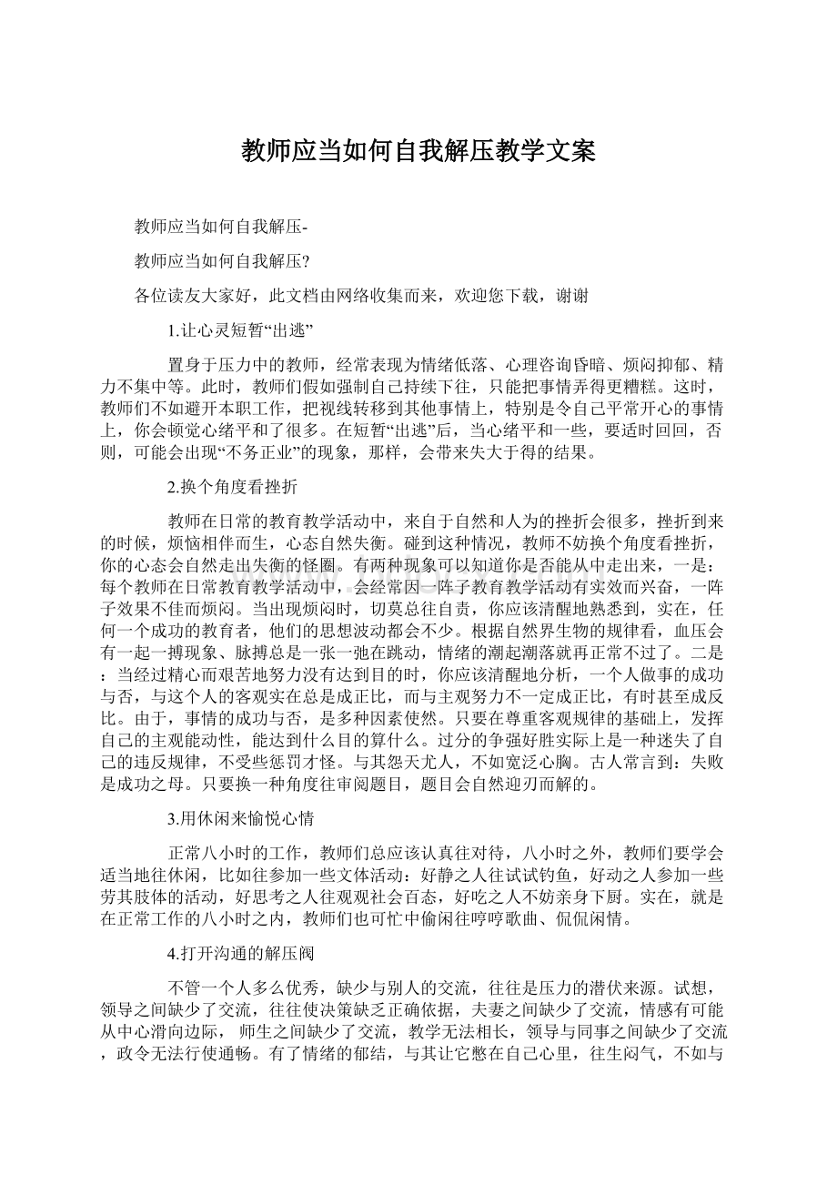 教师应当如何自我解压教学文案.docx