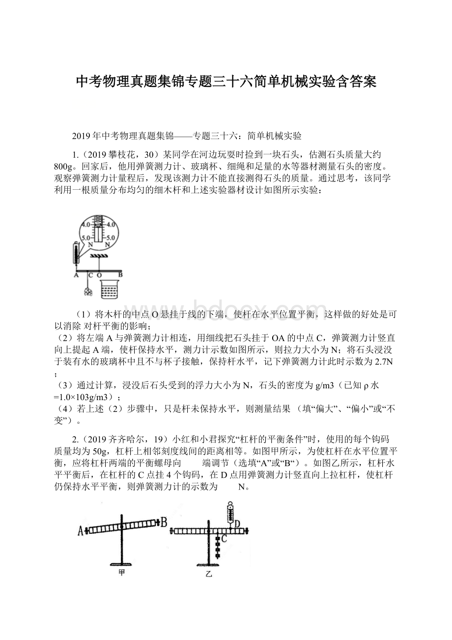 中考物理真题集锦专题三十六简单机械实验含答案Word文档格式.docx