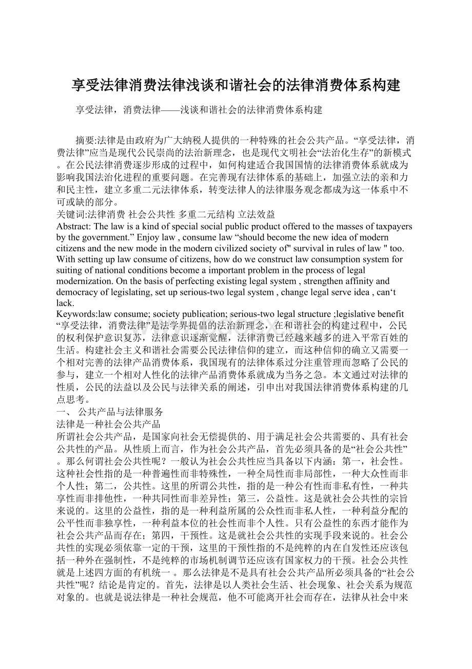 享受法律消费法律浅谈和谐社会的法律消费体系构建.docx_第1页