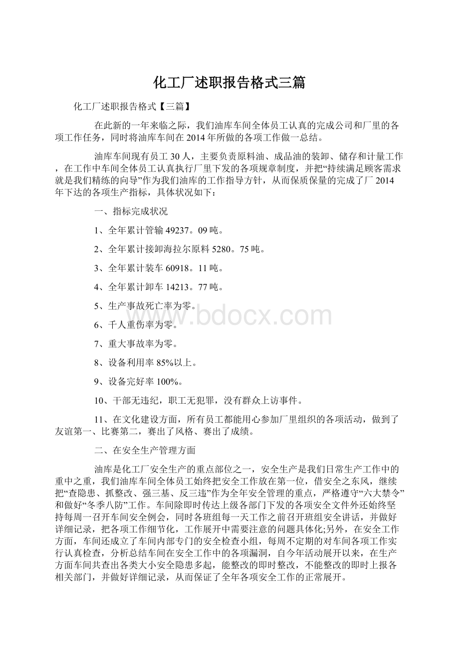 化工厂述职报告格式三篇.docx_第1页