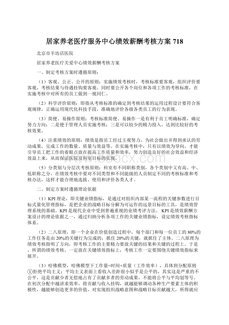 居家养老医疗服务中心绩效薪酬考核方案718.docx