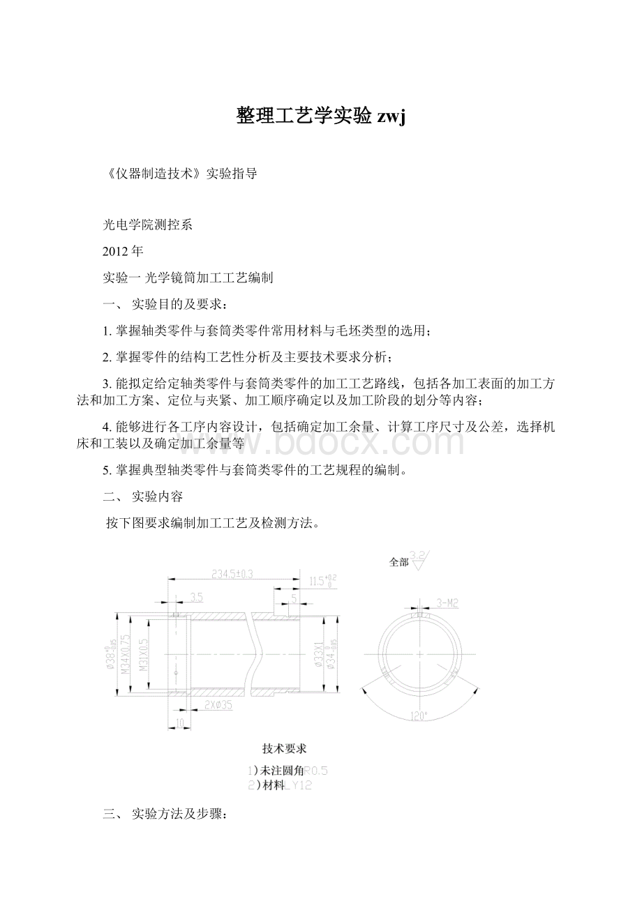 整理工艺学实验 zwjWord文档格式.docx_第1页