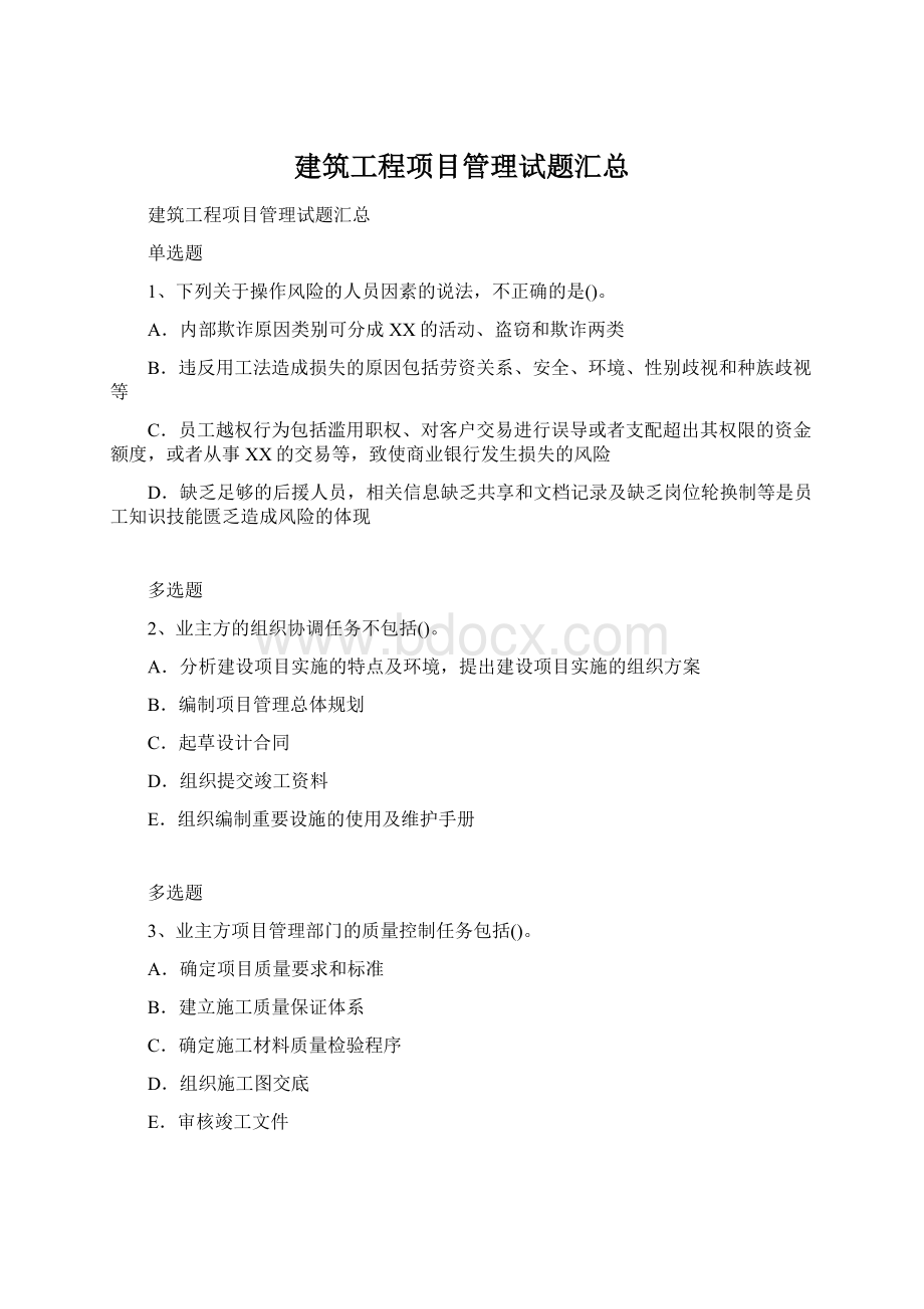 建筑工程项目管理试题汇总.docx