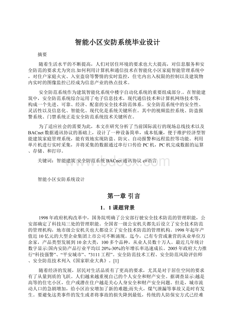 智能小区安防系统毕业设计.docx_第1页