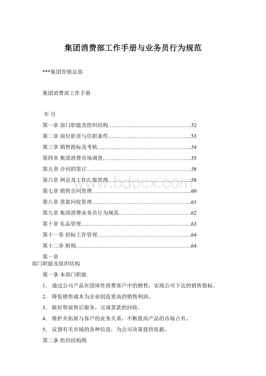 集团消费部工作手册与业务员行为规范.docx_第1页