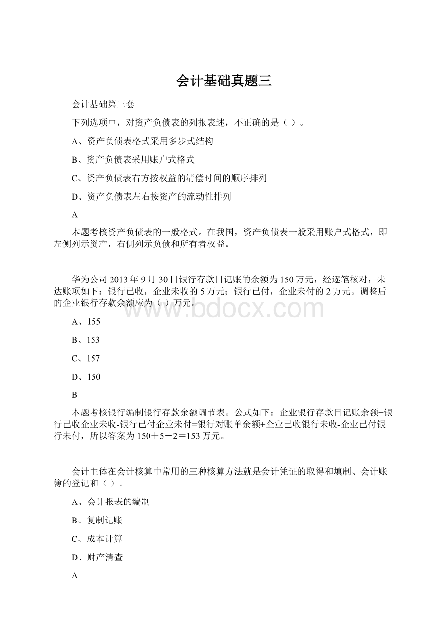 会计基础真题三Word文档格式.docx