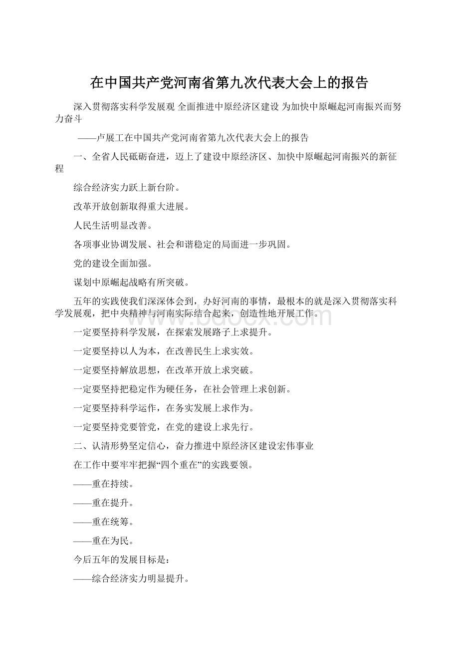 在中国共产党河南省第九次代表大会上的报告Word文件下载.docx