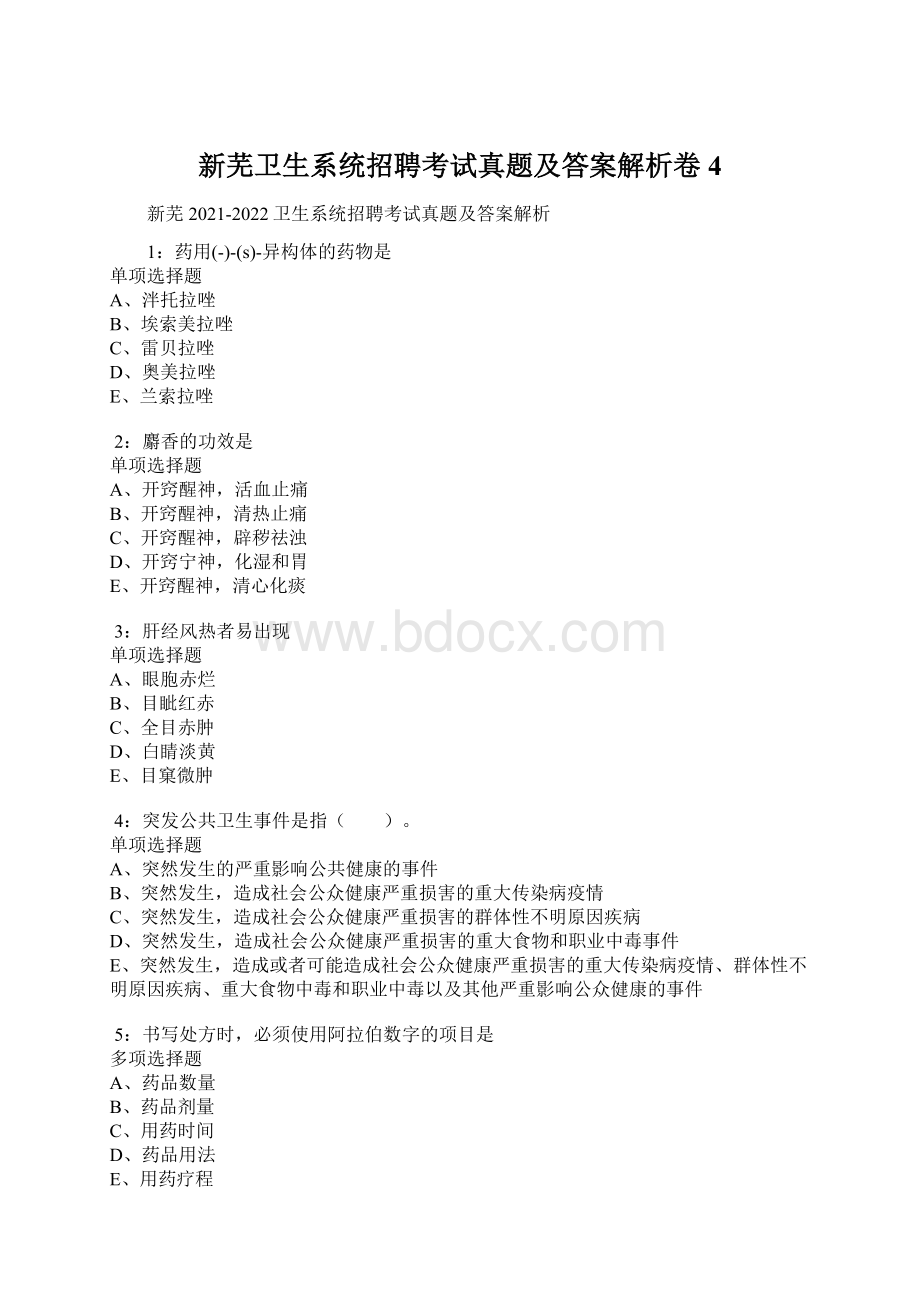 新芜卫生系统招聘考试真题及答案解析卷4.docx