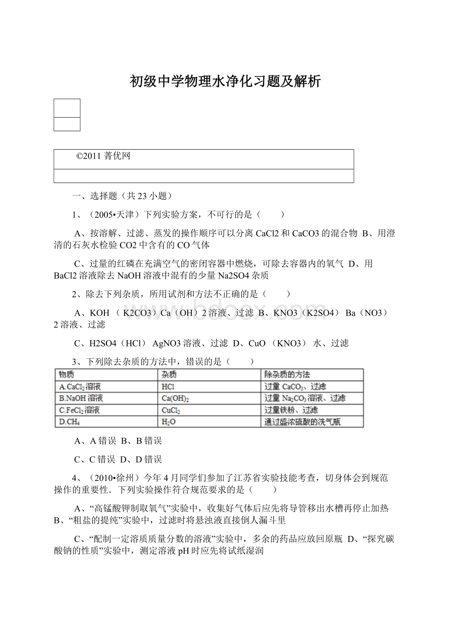 初级中学物理水净化习题及解析Word下载.docx_第1页