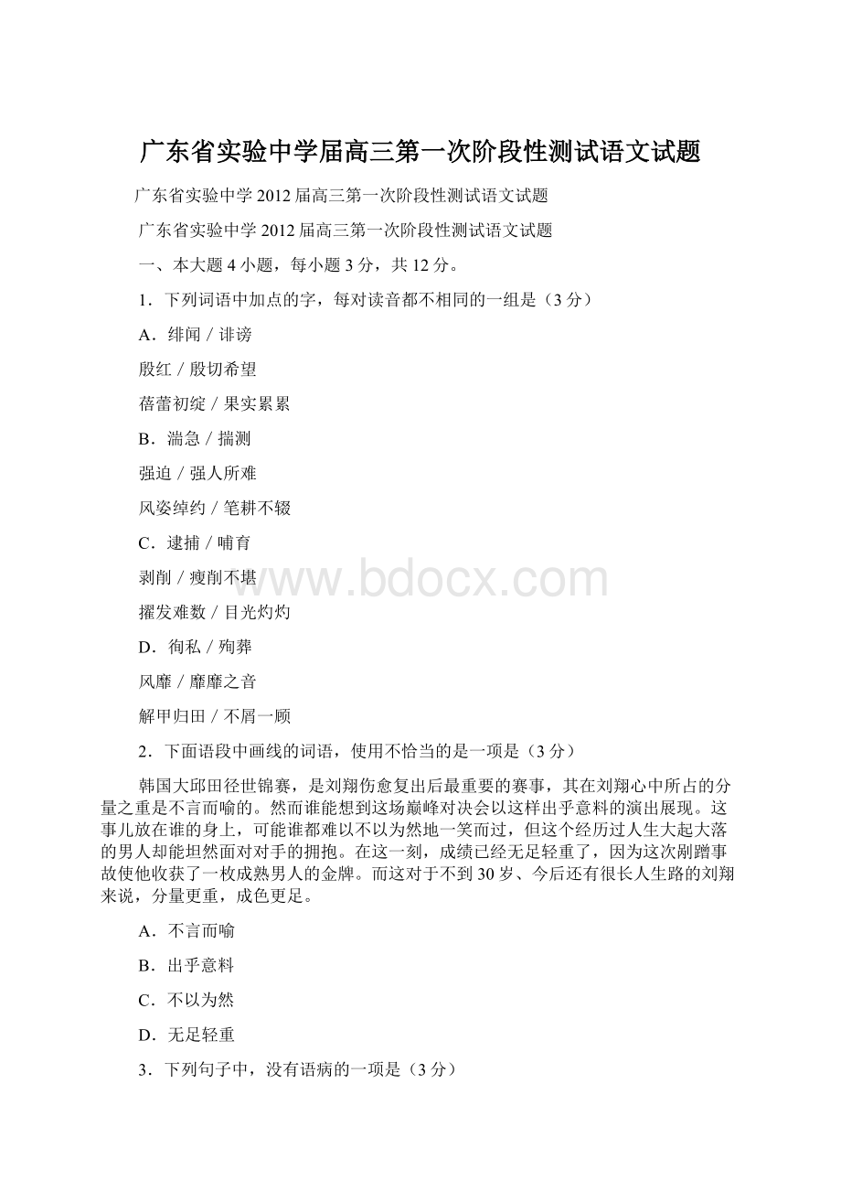 广东省实验中学届高三第一次阶段性测试语文试题.docx_第1页