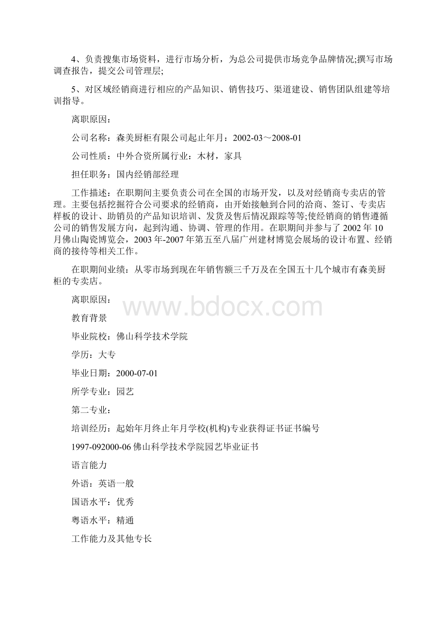 热点专题建材销售经理简历Word文档格式.docx_第2页