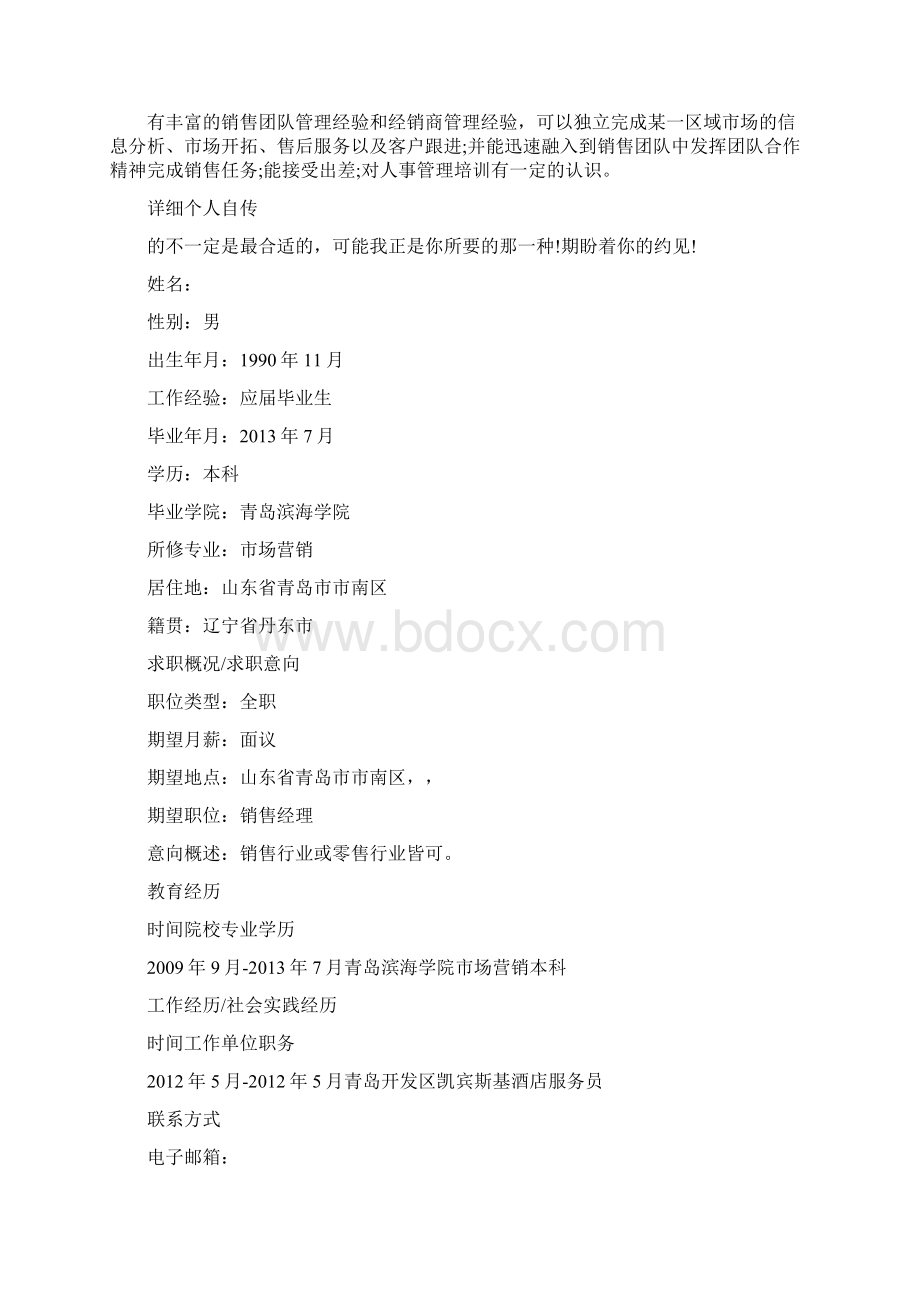 热点专题建材销售经理简历Word文档格式.docx_第3页