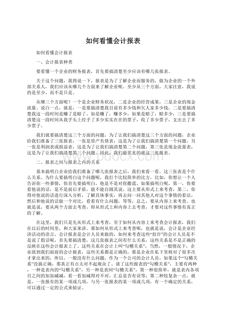 如何看懂会计报表Word格式文档下载.docx_第1页