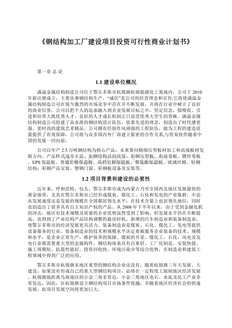 《钢结构加工厂建设项目投资可行性商业计划书》文档格式.docx_第1页