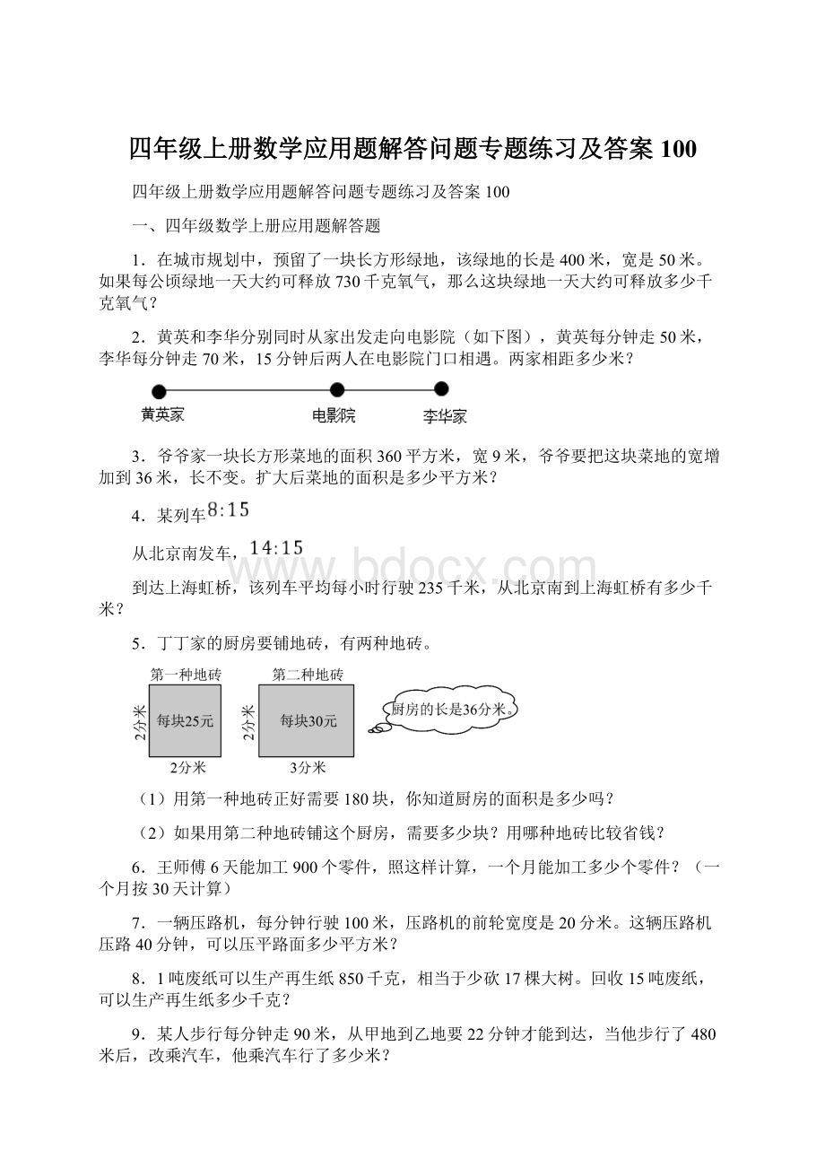 四年级上册数学应用题解答问题专题练习及答案100Word格式文档下载.docx