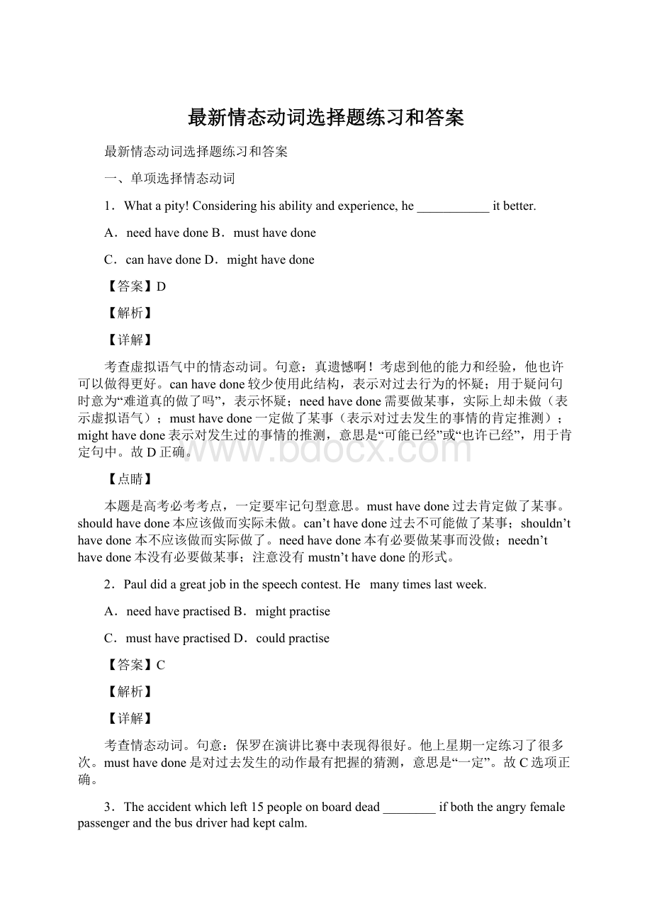 最新情态动词选择题练习和答案Word格式.docx