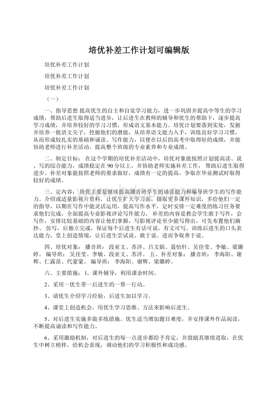 培优补差工作计划可编辑版Word文档格式.docx_第1页