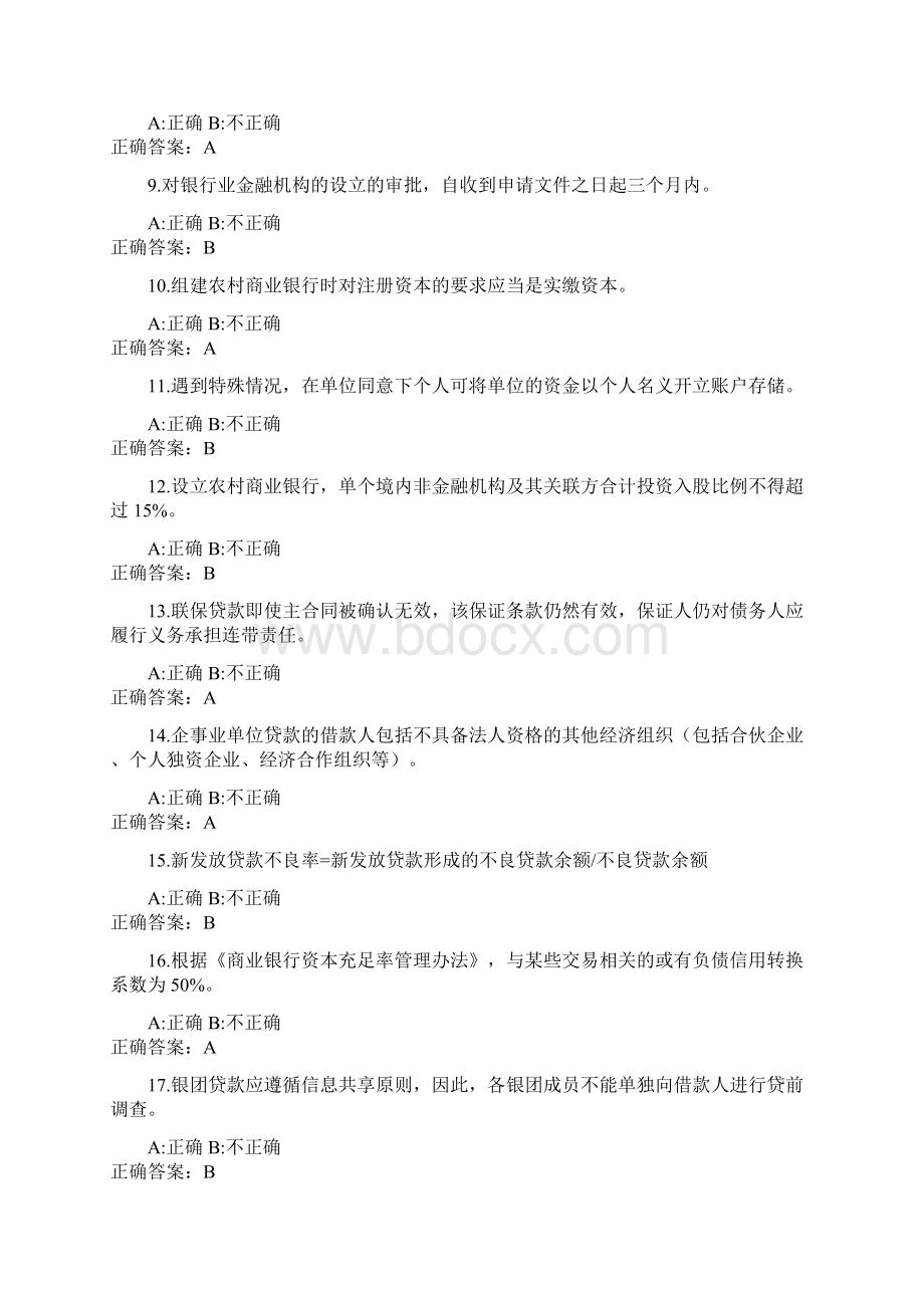 农村商业银行总行和支行高管考试题.docx_第2页