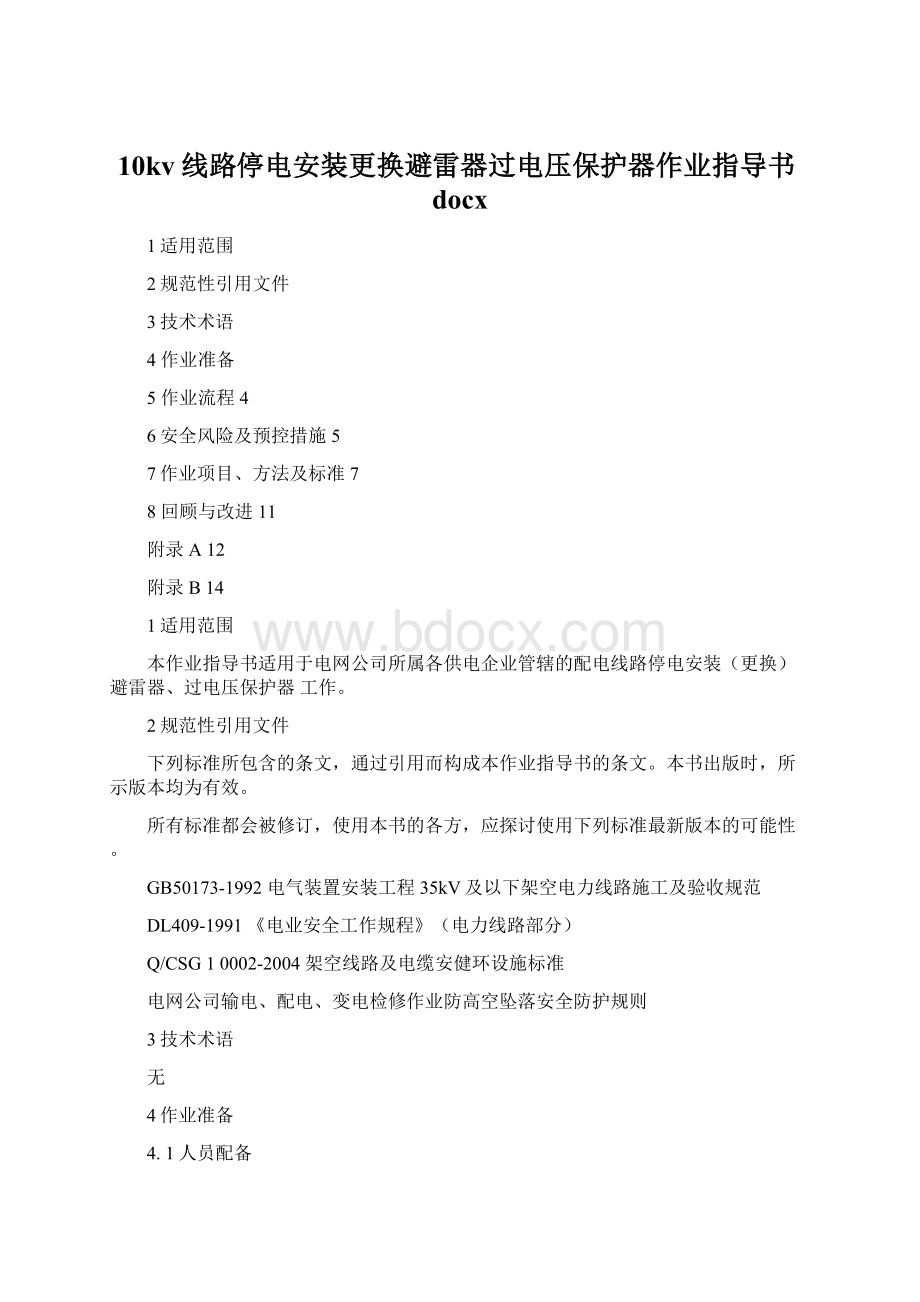 10kv线路停电安装更换避雷器过电压保护器作业指导书docx.docx