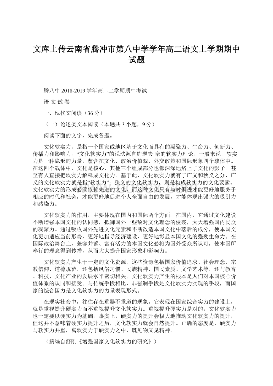 文库上传云南省腾冲市第八中学学年高二语文上学期期中试题.docx_第1页