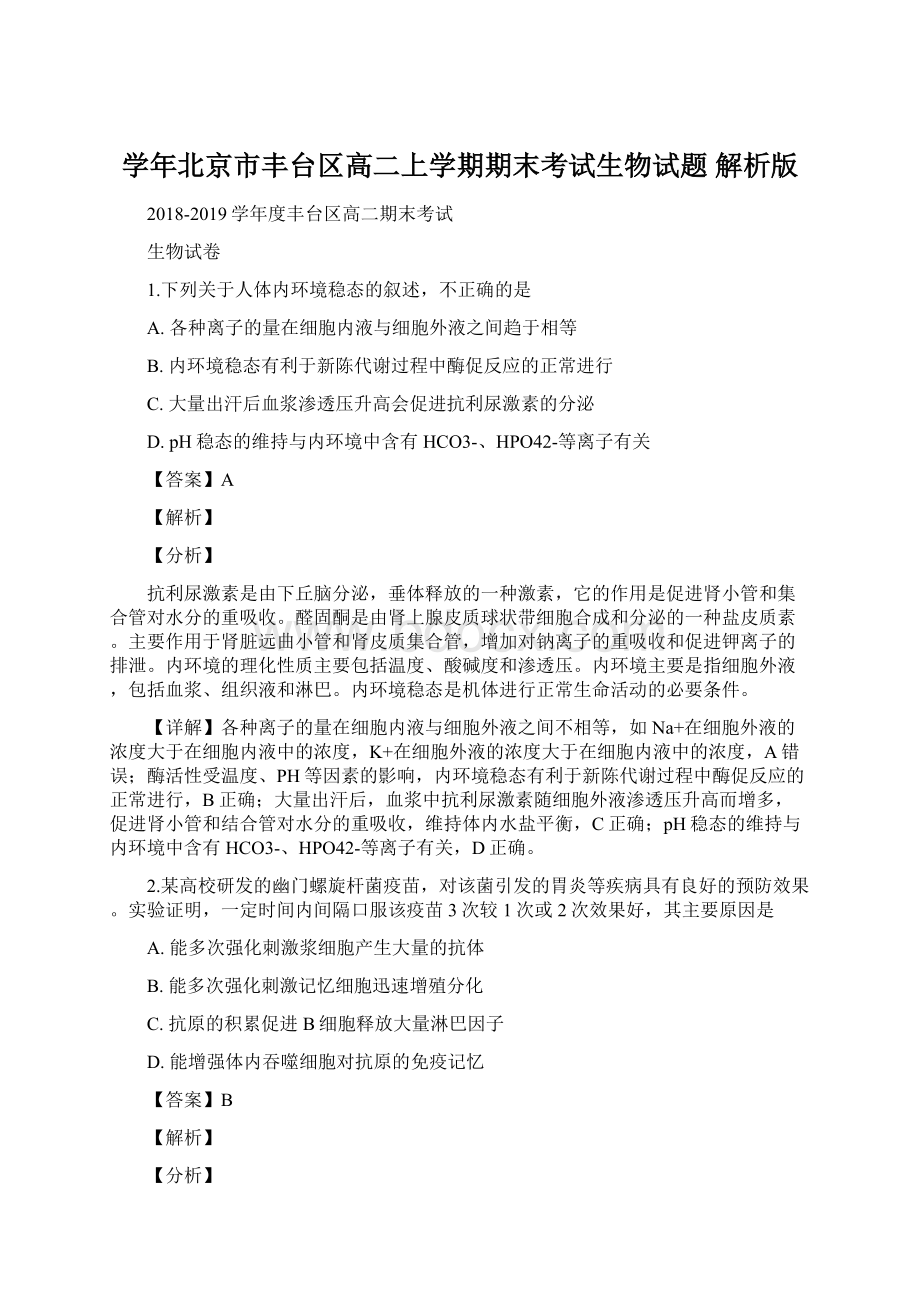 学年北京市丰台区高二上学期期末考试生物试题 解析版Word文档下载推荐.docx