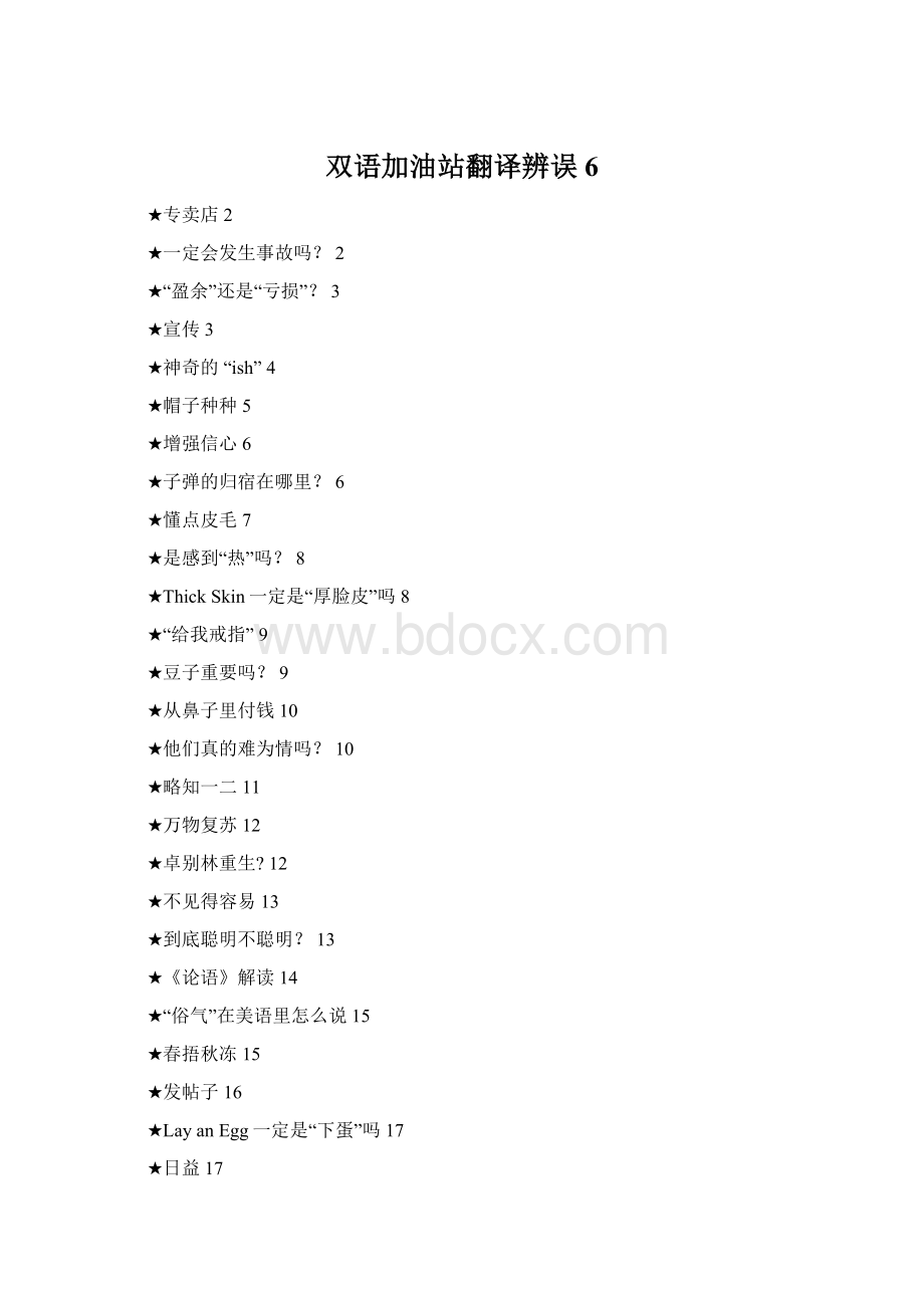 双语加油站翻译辨误6文档格式.docx