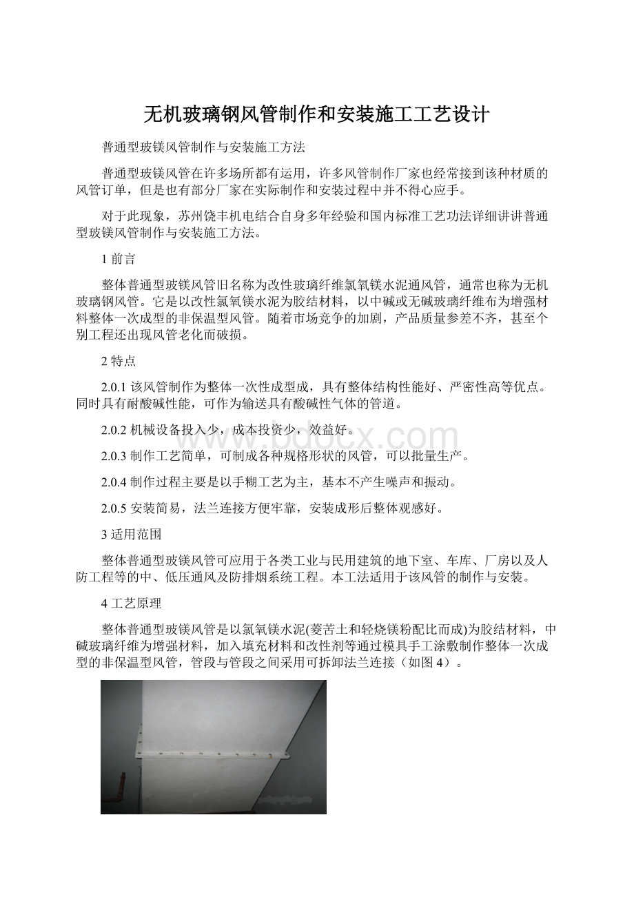 无机玻璃钢风管制作和安装施工工艺设计.docx_第1页