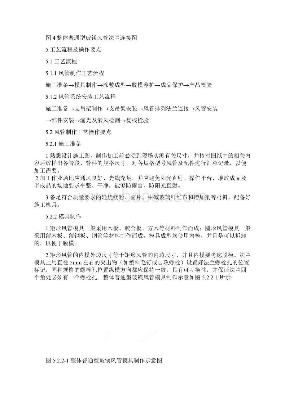 无机玻璃钢风管制作和安装施工工艺设计Word格式文档下载.docx_第2页