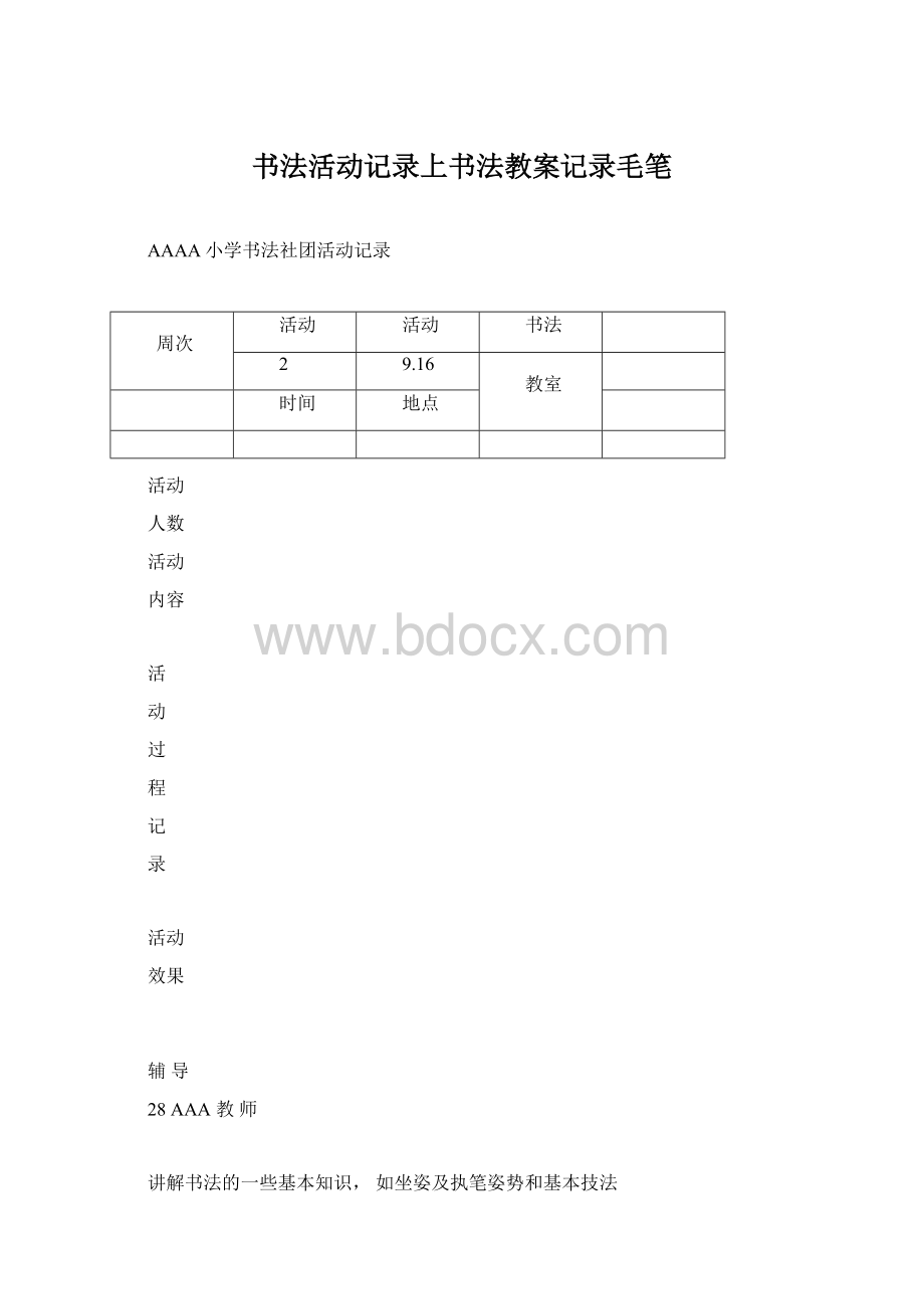 书法活动记录上书法教案记录毛笔.docx_第1页