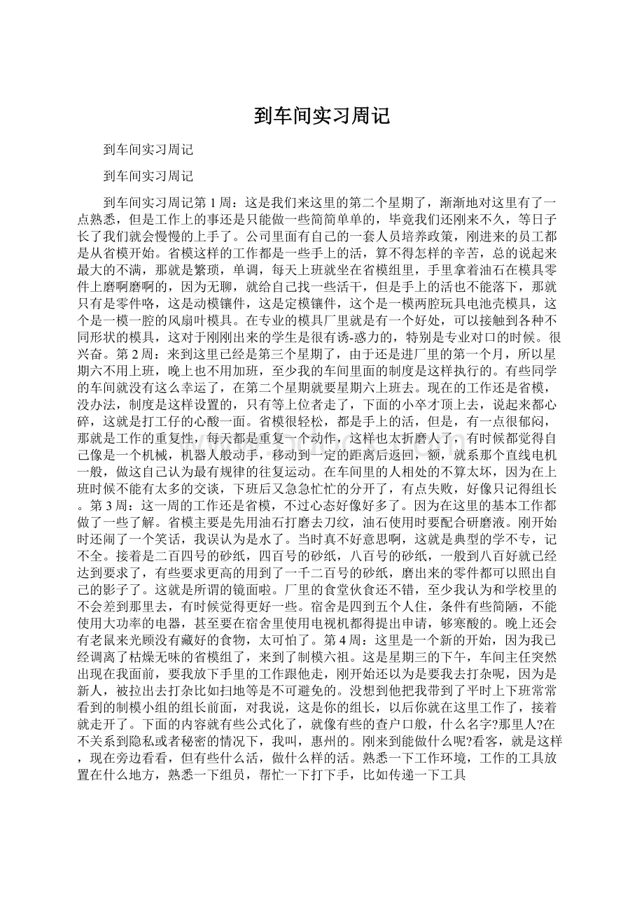 到车间实习周记Word格式.docx