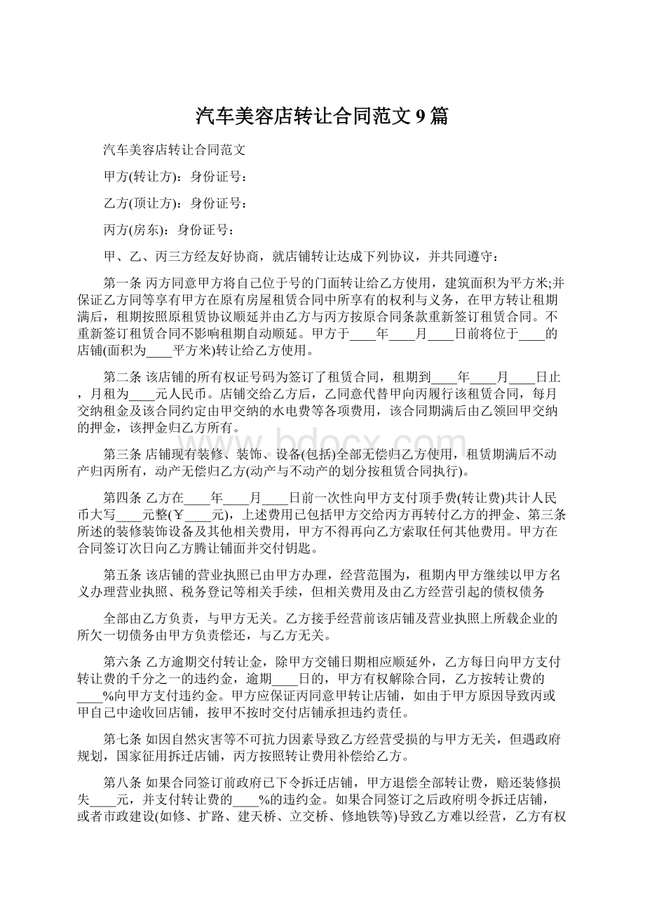 汽车美容店转让合同范文9篇Word格式.docx