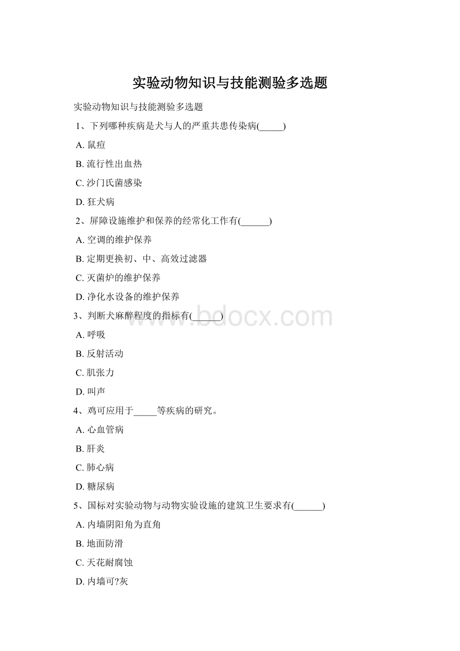 实验动物知识与技能测验多选题.docx_第1页