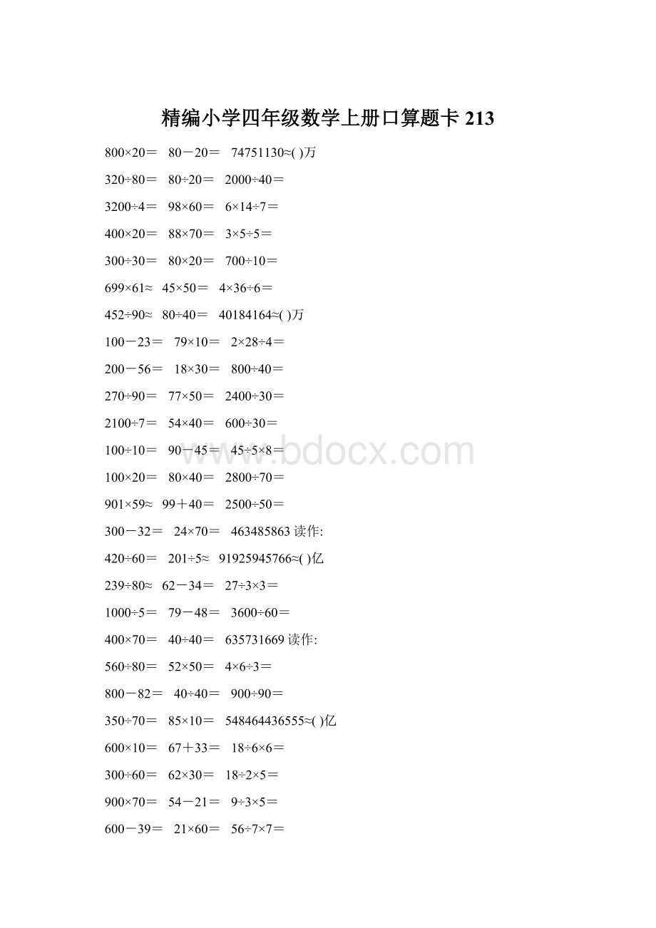 精编小学四年级数学上册口算题卡213.docx_第1页