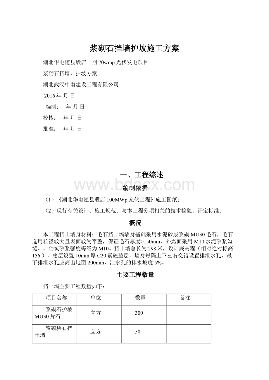 浆砌石挡墙护坡施工方案.docx