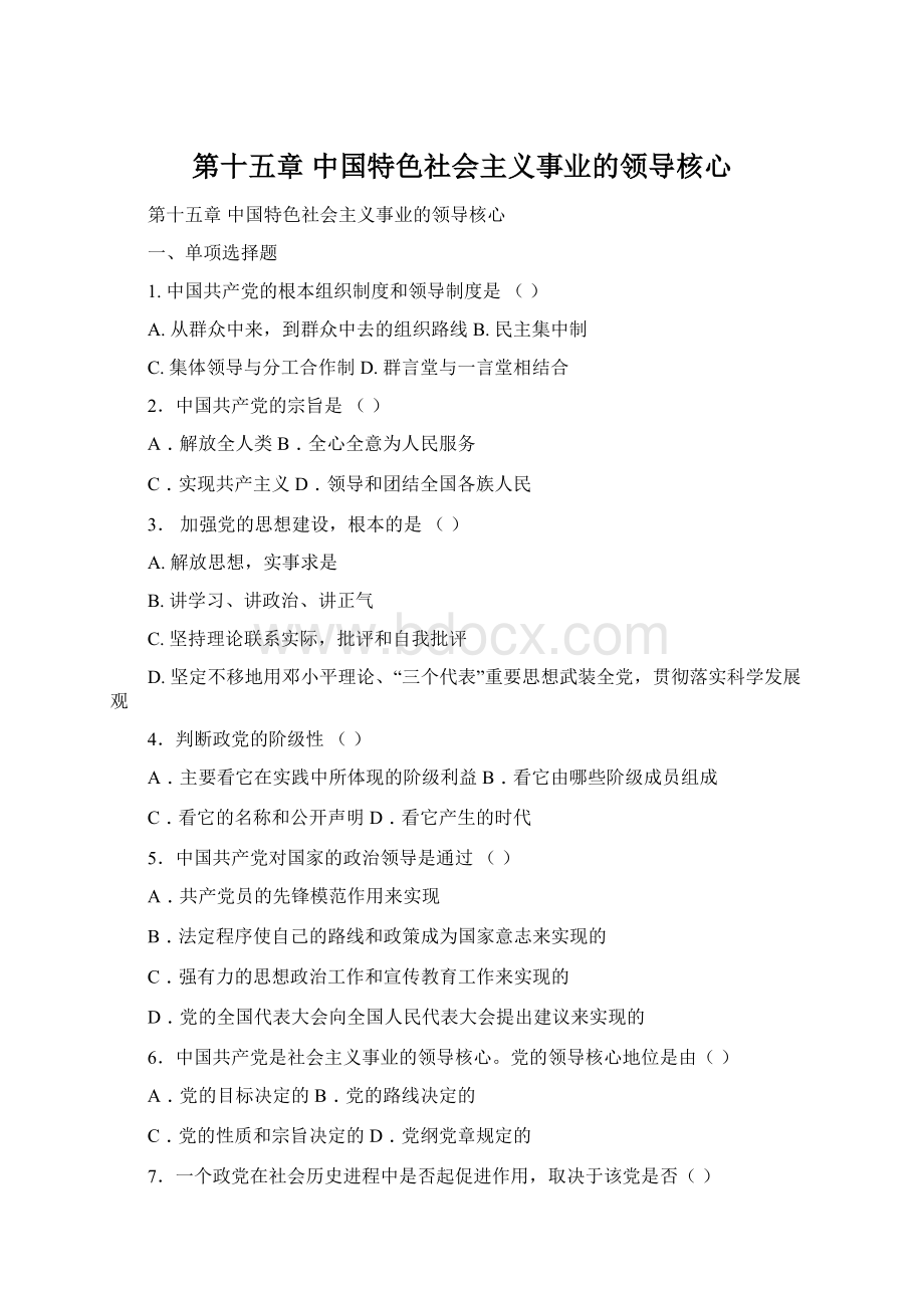 第十五章 中国特色社会主义事业的领导核心Word格式文档下载.docx