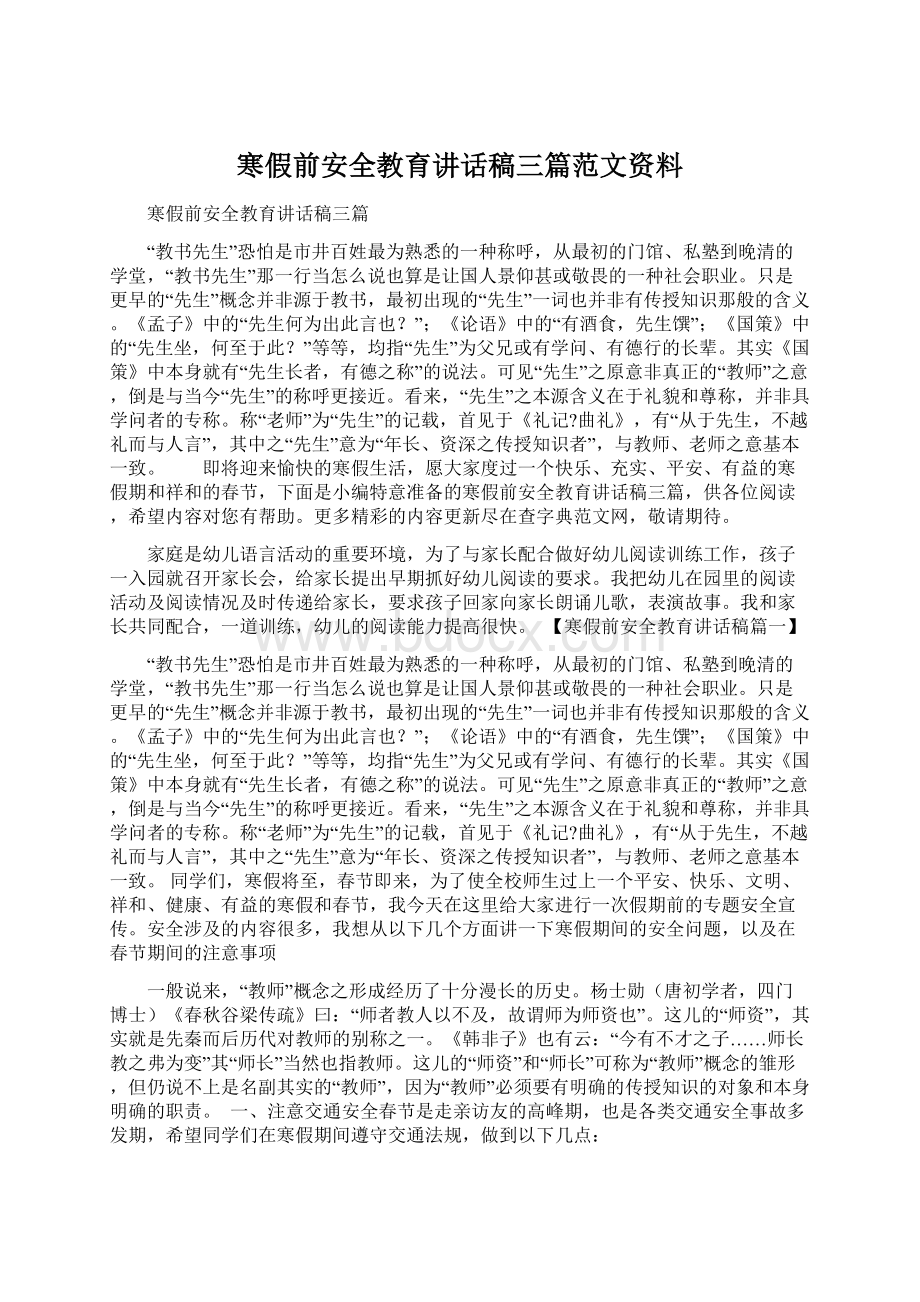 寒假前安全教育讲话稿三篇范文资料.docx_第1页