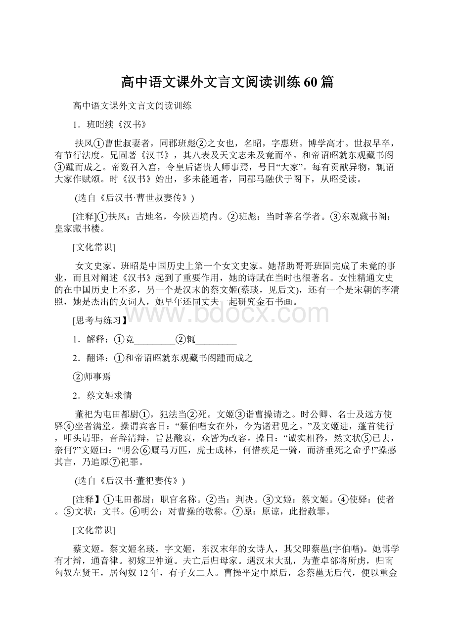 高中语文课外文言文阅读训练60篇Word格式.docx_第1页