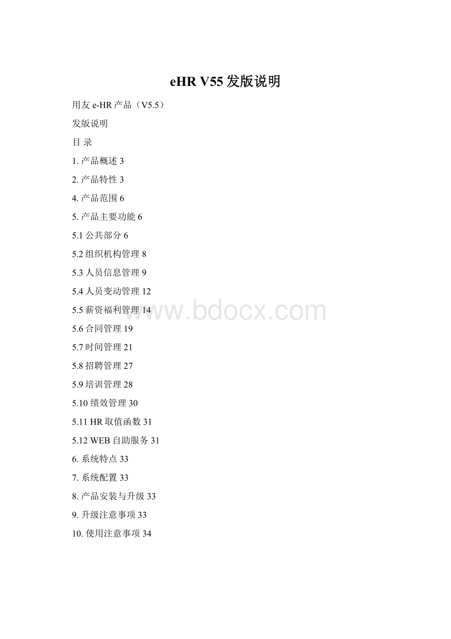 eHR V55发版说明.docx_第1页