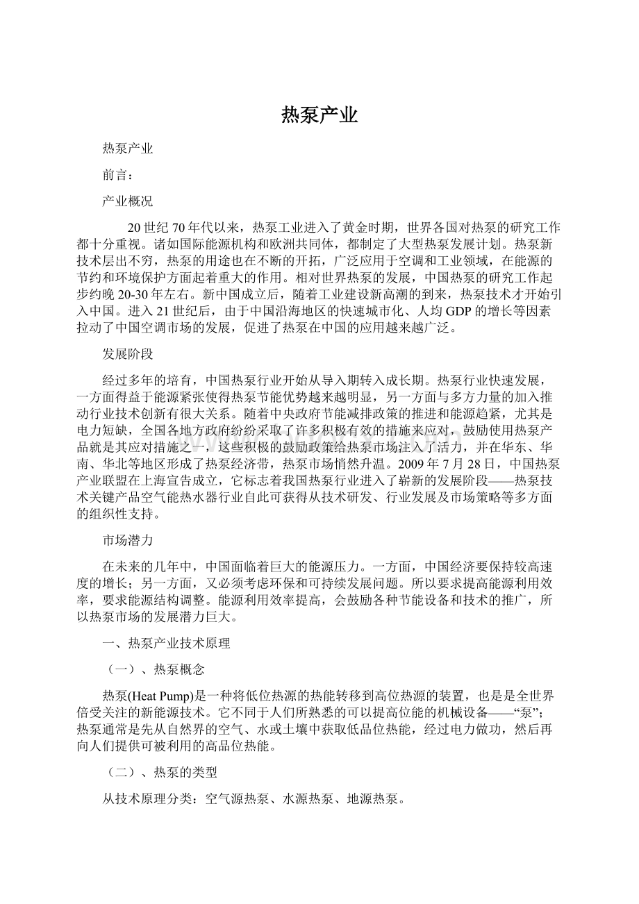 热泵产业Word文件下载.docx_第1页