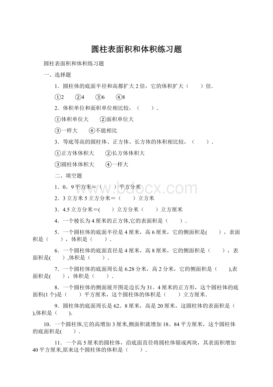 圆柱表面积和体积练习题Word文件下载.docx